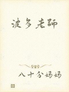 波多老师