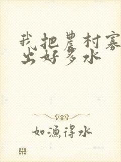 我把农村寡妇日出好多水