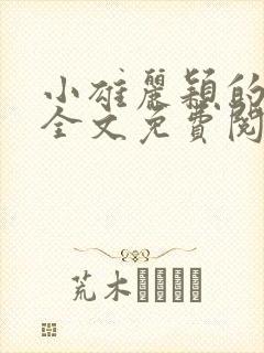 小雄丽颖的小说全文免费阅读