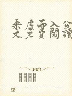 乘虚而入公媳全文免费阅读笔趣阁