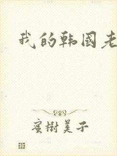 我的韩国老婆