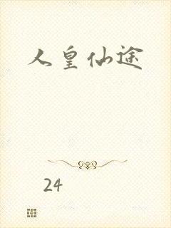 人皇仙途