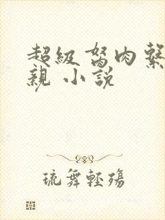 超级胬肉系统母亲 小说