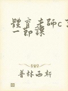 体育老师c了我一节课