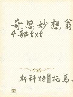 奇思妙想翁乱14部txt