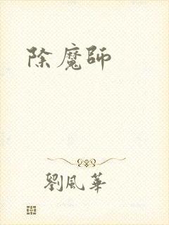 除魔师