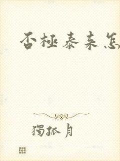 否极泰来怎么读