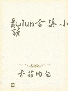 乱lun合集小说