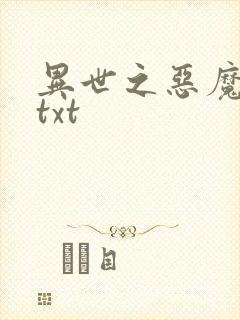 异世之恶魔猎手txt