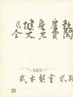 《健身房教练》全文免费阅读