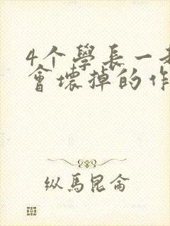 4个学长一起我会坏掉的作文
