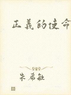 正义的使命