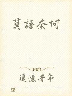 莫语奈何