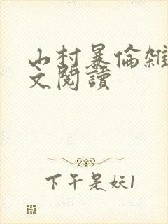 山村暴伦杂欲全文阅读