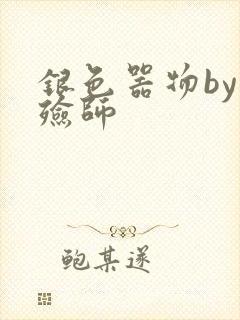 银色器物by入殓师