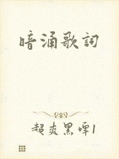 暗涌歌词