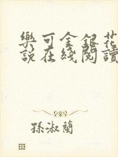 乐可金银花露小说在线阅读