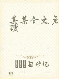某某全文免费阅读