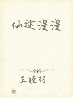 仙途漫漫