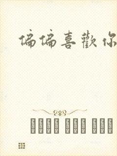 偏偏喜欢你小说