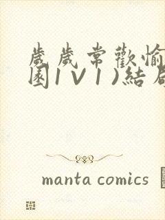 岁岁常欢愉(校园1 V 1 )结局