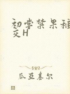 初尝禁果稚嫩宫交H