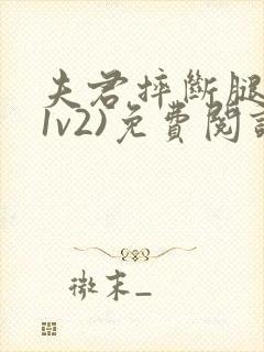 夫君摔断腿后(1v2)免费阅读