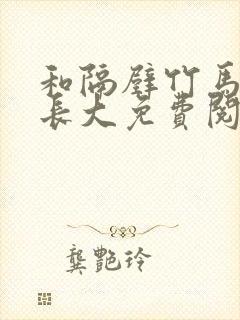 和隔壁竹马一起长大免费阅读