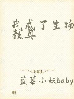 我成了生物课的教具