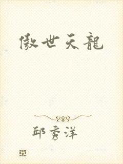 傲世天龙