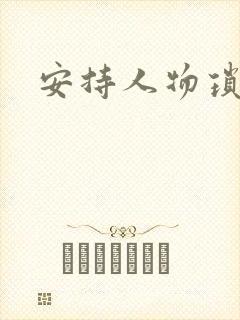 安持人物琐忆