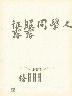 征服同学人妇陈露露