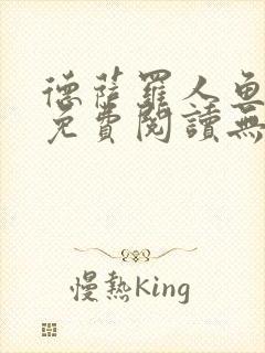 德萨罗人鱼小说免费阅读无弹窗笔趣