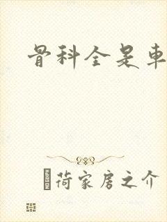 骨科全是车兄妹