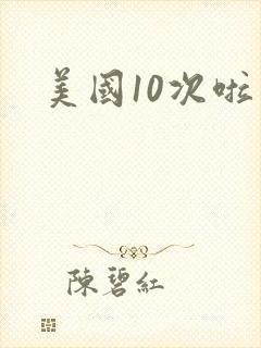 美国10次啦