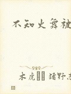 不知火舞被辱记