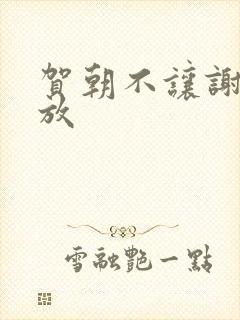 贺朝不让谢俞释放