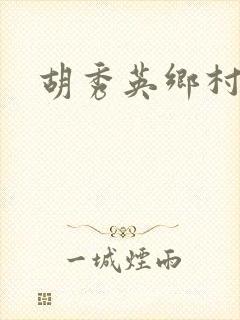 胡秀英乡村乱情