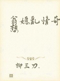 翁媳乱情奇思妙想