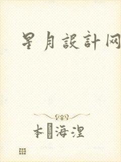 星月设计网