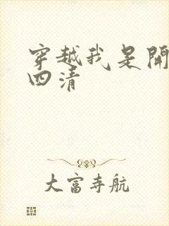 穿越我是开天第四清