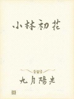 小林初花