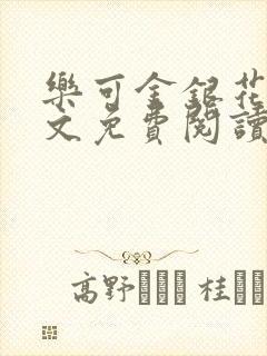 乐可金银花露全文免费阅读在线