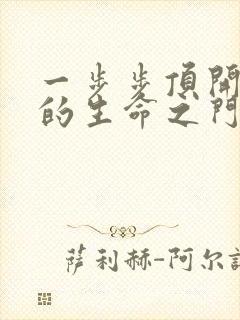 一步步顶开老师的生命之门