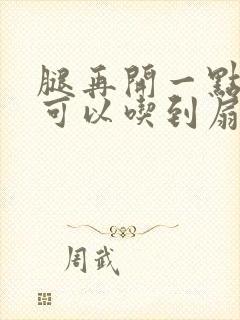 腿再开一点我就可以吃到扇贝了