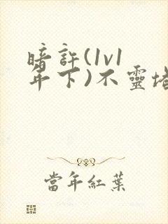 暗许(1v1 年下)不灵塔