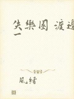 失乐园 渡边淳一