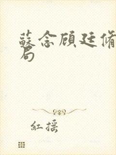 苏念顾廷修大结局