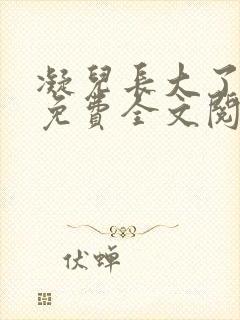 凝儿长大了小说免费全文阅读笔趣阁下载