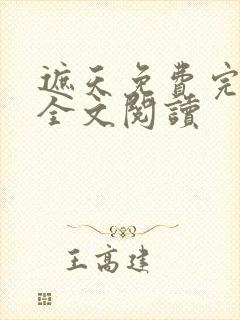 遮天免费完整版全文阅读